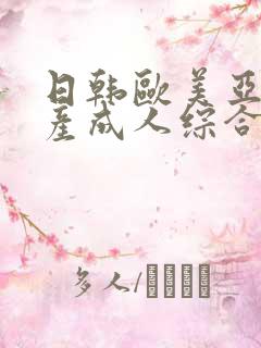 日韩欧美亚洲国产成人综合网