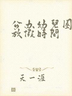 公办幼儿园暑假放假时间