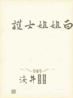 护士姐姐白丝袜