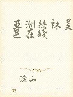 亚洲丝袜美腿玉足在线