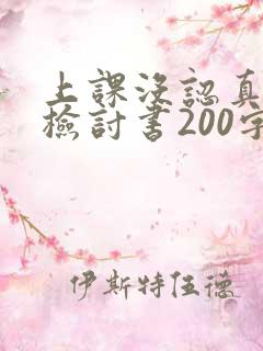 上课没认真听讲检讨书200字左右
