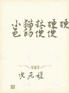 小猫拉硬硬的黑色的便便