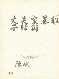 丈夫家暴离婚孩子归谁