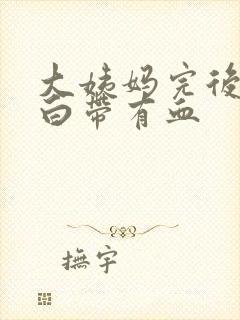 大姨妈完后几天白带有血