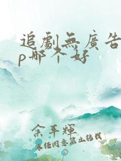 追剧无广告app哪个好