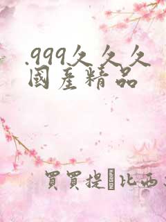 .999久久久国产精品