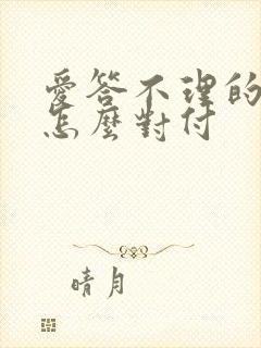 爱答不理的男人怎么对付