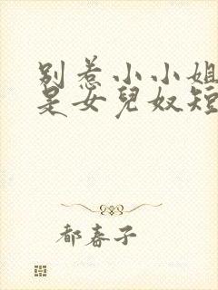 别惹小小姐她爹是女儿奴短剧全集