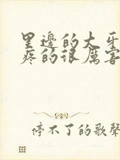 里边的大牙松动疼的很厉害怎么办