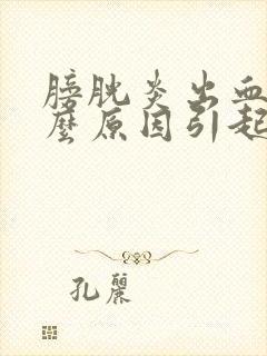 膀胱炎出血是什么原因引起的