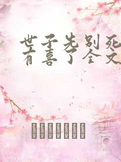 世子先别死夫人有喜了全文下载