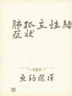 肺孤立性结节的症状