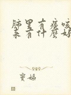 肺里有痰咳不出来有什么好办法