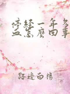 停经一年多又出血怎么回事