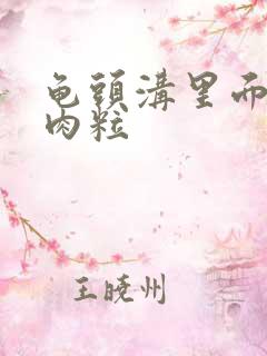 龟头沟里面长了肉粒