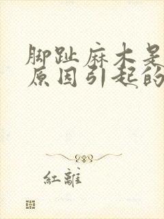 脚趾麻木是什么原因引起的怎么办