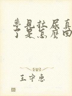 梦见拉尿真尿床了是怎么回事