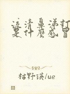 流清鼻涕打喷嚏是什么感冒