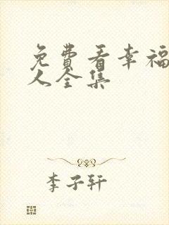 免费看幸福一家人全集