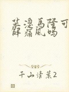 苯溴马隆可以缓解痛风吗