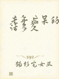 老年痴呆的人能活多久