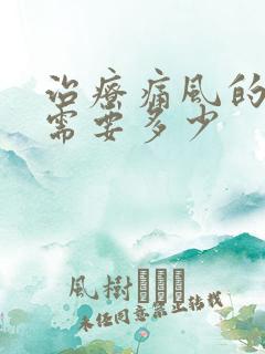 治疗痛风的费用需要多少