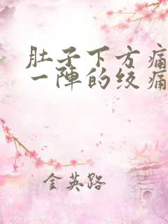 肚子下方痛一阵一阵的绞痛