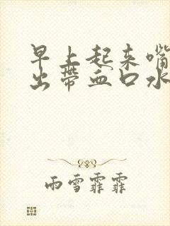 早上起来嘴里吐出带血口水