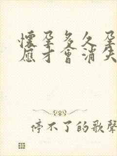 怀孕多久孕吐反应才会消失