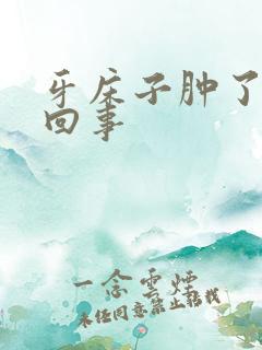 牙床子肿了怎么回事