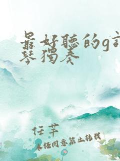 最好听的g调口琴独奏