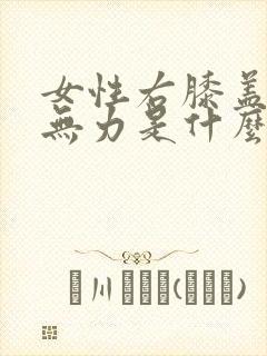 女性右膝盖酸软无力是什么原因