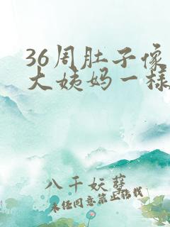 36周肚子像来大姨妈一样隐隐作痛