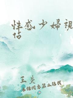 性感少妇视频网站