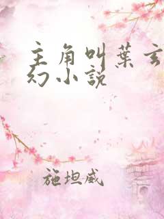 主角叫叶玄的玄幻小说