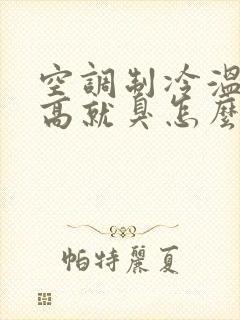 空调制冷温度一高就臭怎么回事