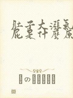 肚子大涨气老放屁是什么原因