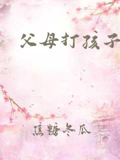 父母打孩子屁股