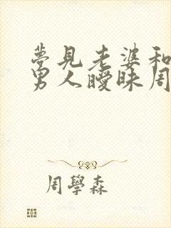 梦见老婆和别的男人暧昧周公解梦