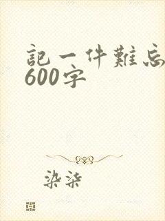 记一件难忘的事600字