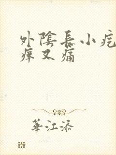 外阴长小疙瘩又痒又痛