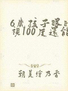 6岁孩子眼睛近视100度还能恢复吗