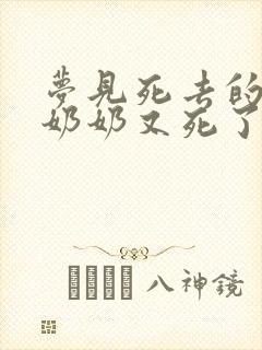 梦见死去的爷爷奶奶又死了还办丧事