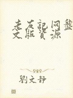 老友记网盘纯英文版资源