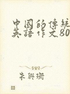 中国的传统文化英语作文80词