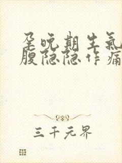 孕晚期生气后小腹隐隐作痛