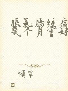 胀气肠绞痛一般几个月会好