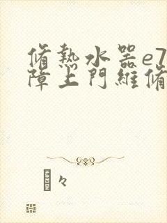 修热水器e7故障上门维修号码