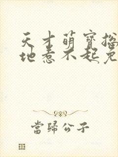 天才萌宝总裁爹地惹不起免费阅读