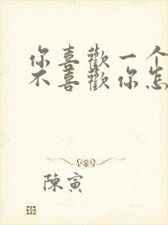 你喜欢一个人他不喜欢你怎么办